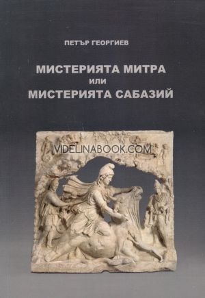 Мистерията Митра или Мистерията Сабазий