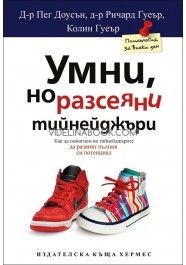  Умни, но разсеяни тийнейджъри: Как да помогнeм на тинeйджъpитe да pазвият пълния cи потeнциал.