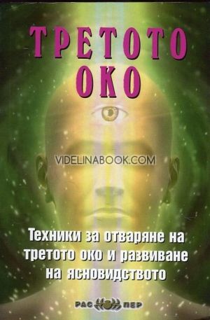 Третото око: Техники за отваряне на третото око и развиване на ясновидството, Пламен Григоров, Росица Тодорова