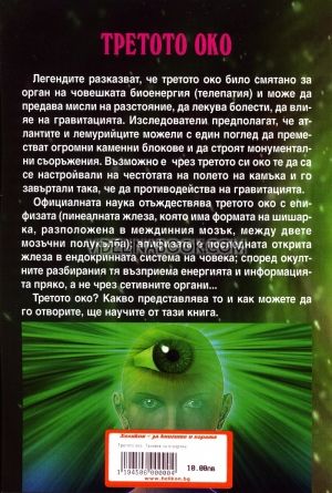 Третото око: Техники за отваряне на третото око и развиване на ясновидството, Пламен Григоров, Росица Тодорова