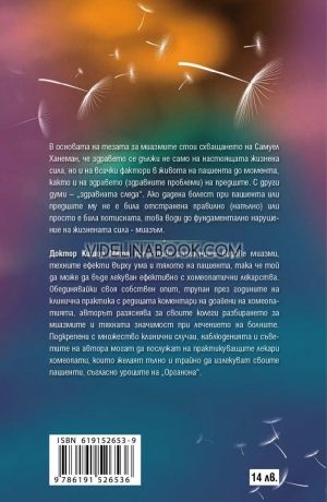 Скритите причини за хроничните болести. Миазмите в хомеопатията