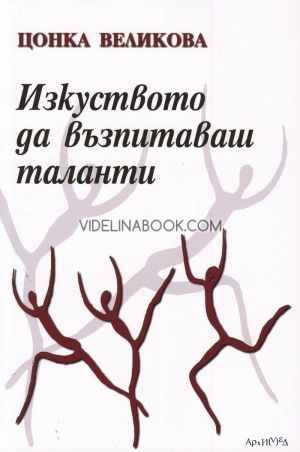 Изкуството да възпитаваш таланти