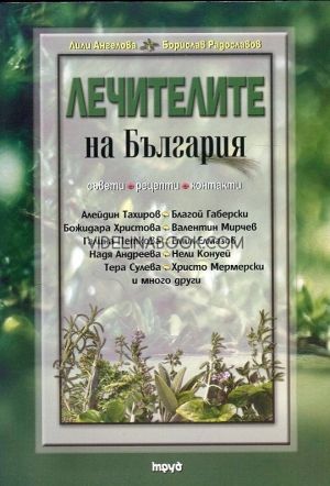 Лечителите на България - съвети, рецепти, контакти, Лили Ангелова, Борислав Радославов