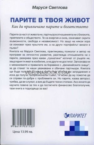 Парите в твоя живот. Как да привличаме парите и богатството 