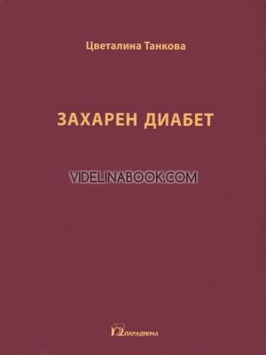 Захарен диабет