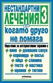 Нестандартни лечения, или когато друго не помага - част 3
