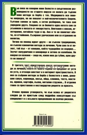 Нестандартни лечения, или когато друго не помага - част 3