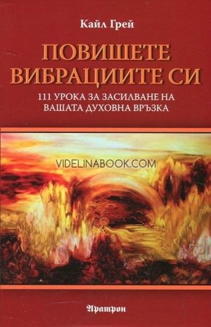 Повишете вибрациите си: 111 урока за засилване на вашата духовна връзка, Кайл Грей