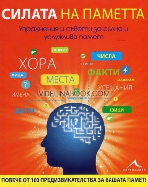 Силата на паметта. Упражнения и съвети за силна и услужлива паметта