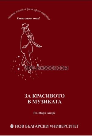 За красивото в музиката