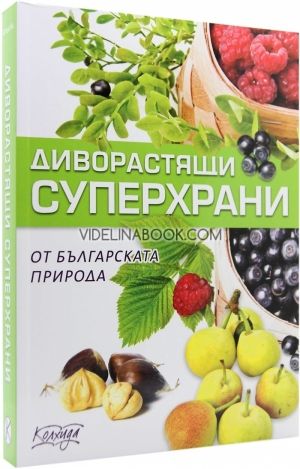 Диворастящи сухперхрани от българската природа