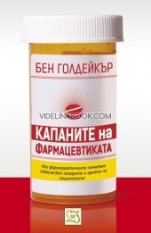Капаните на фармацевтиката