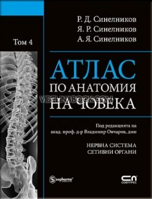 Атлас по анатомия на човека,  Р.Д.Синелников, Я.Р.Синелников, А.Я.Синелников, том 4