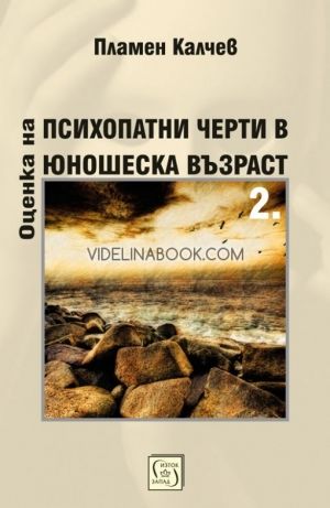 Оценка на психопатни черти в юношеска възраст, Част 2