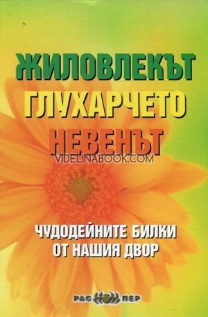 Жиловлекът, глухарчето, невенът