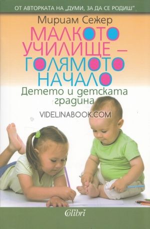 Малкото училище – голямото начало. Детето и детската градина, Мириам Сежер