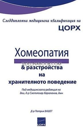 Хомеопатия и разстройства на хранителното поведение