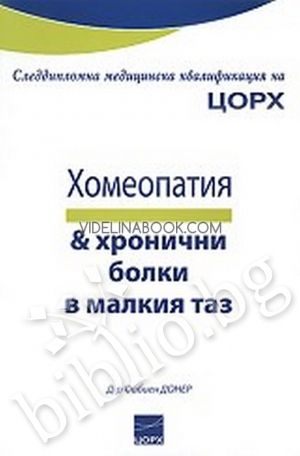 Хомеопатия и хронични болки в малкия таз