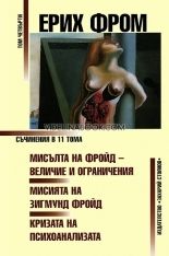 Съчинения в 11 тома - том 4, Ерих Фром