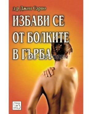 Избави се от болките в гърба