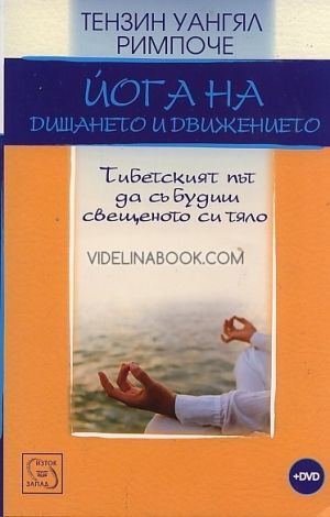 Йога на дишането и движението. Тибетският път да събудиш свещеното си тяло + DVD