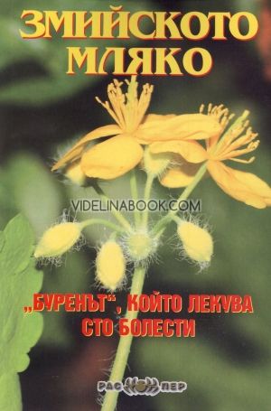 Змийското мляко - "буренът", който лекува сто болести, Росица Тодорова 