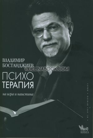 Психотерапия - на игра и наистина