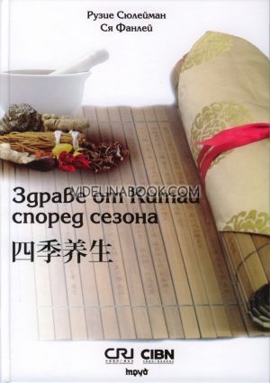 Здраве от Китай според сезона