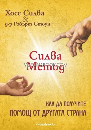 Силва метод: Как да получите помощ от другата страна, Хосе Силва, д-р Робърт Стоун