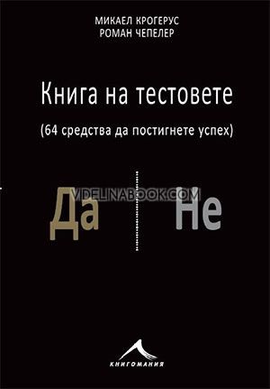   Книга на тестовете: 64 средства да постигнете успех