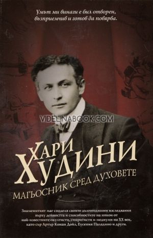 Магьосник сред духовете,  Хари Худини