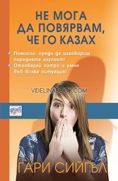Не мога да повярвам, че го казах, Гари Сийгъл