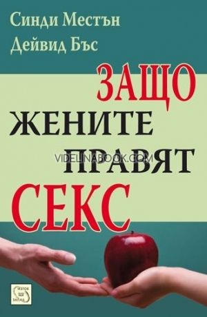 Защо жените правят секс, проф. Синди Местън, проф. Дейвид Бъс