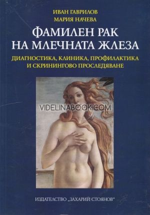 Фамилен рак на млечната жлеза