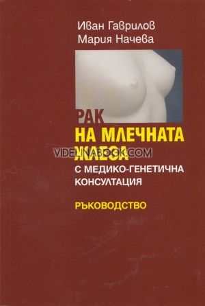 Рак на млечната жлеза с медико-генетична консултация