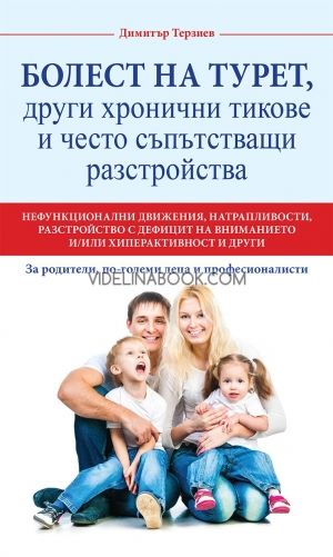 Болест на Турет, други хронични тикове и често съпътстващи разстройства