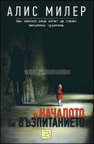 В началото бе възпитанието, Алис Милер