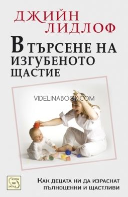 В търсене на изгубеното щастие: Концепцията за приемствеността, Джийн Лидлоф