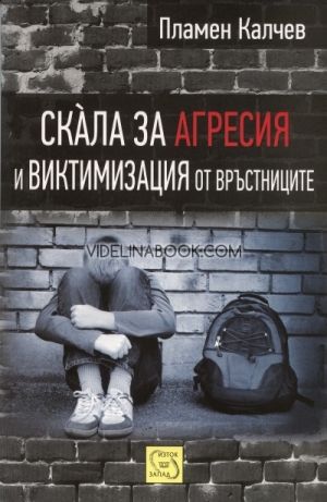 Скàла за агресия и виктимизация от връстниците