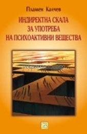 Индиректна скала за употреба на психоактивни вещества