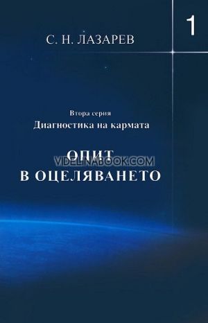 Диагностика на кармата - Втора серия, книга 1