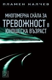 Многомерна скала за тревожност в юношеска възраст, Пламен Калчев