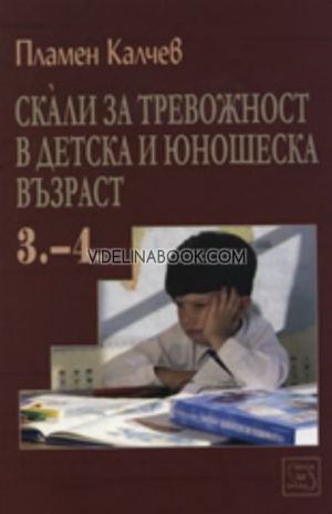 Скали за тревожност в детска и юношеска възраст, част 3 - 4