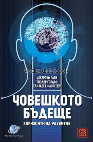 Човешкото бъдеще - хоризонти на развитие