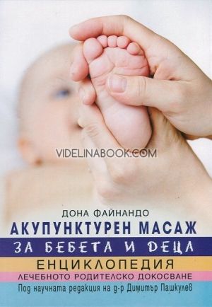 Акупунктурен масаж за бебета и деца