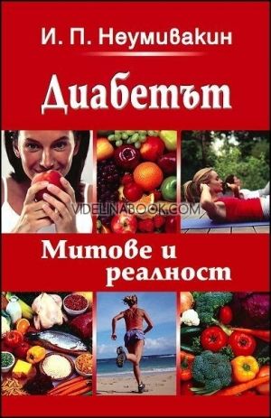 Диабетът. Митове и реалност