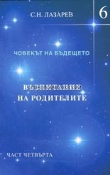 Човекът на бъдещето - книга 6, Възпитание на родителите - част 4, С. Н. Лазарев