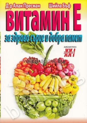 Витамин Е - за здраво сърце и добра памет