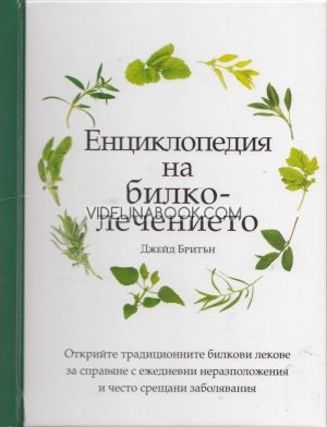 Енциклопедия на билколечението