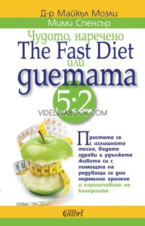 Чудото, наречено The Fast Diet или диетата 5:2